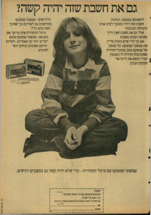 העולם הזה - גליון 2125 - 24 במאי 1978 - עמוד 65 | להשתמש בטמפון, הכוונה. חשבת שזה יהיה מסובך לשים אותו בתנוחה הנכונה? אולי נם את חשבת שאין דרך פשוטה וטובה באמת? אם כך הרי שלא ניסית עדיין את טמפוני טמפקס. כל
