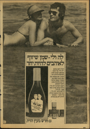 העולם הזה - גליון 2125 - 24 במאי 1978 - עמוד 66 | ו*ן!יל לה ולי-שמן שיזוף לאוהבים להיות יחד הקיץ יוצא אתכם ״לה ולי״ אל החוף עם שמן־שיזוף חדש לאוהבים להיות יחד. הקיץ־־את תמשחיאת גופו והוא ימשח את כתפייך בשמן