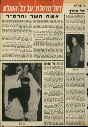 העולם הזה - גליון 2125 - 24 במאי 1978 - עמוד 67 | ה ק מי ע של המלך במיקרה שאתם עדיין לא יודעים, אז רק לשם אינפורמציה: מישחקי השש־בש שלנו, וכוונתי לאלה של המיזרח־התיכון, הפכו השעשוע הבינלאומי. כיום, כל מי