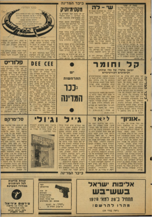 העולם הזה - גליון 2125 - 24 במאי 1978 - עמוד 7 | כיכר המדינה מאת ח. שפר במסגרת ״טיולי הבוקר״ שלי ב בכר המדינה לפני מספר חוד שים הופתעתי למראה קהל רב של נשים הצובע לפתחה של אחת החנויות. כשהתקרבתי למקום התברר