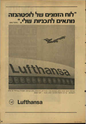 העולם הזה - גליון 2125 - 24 במאי 1978 - עמוד 9 | ״ א ח הז מ ני םשל לו סטה נז ה מ תווי םלת בניו ת שלי הטיסה היום־יומית שלנו, בשעות אחר הצהריים, לגרמניה, היא הטיסה האהודה במיוחד על איש העסקים. כך גם טיסות ההמשך