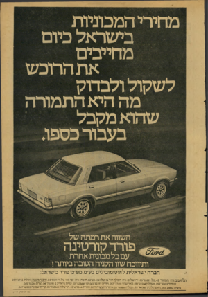 העולם הזה - גליון 2126 - 31 במאי 1978 - עמוד 12 | מחירי המכוניות בישראל כיום מחייבים את הרוכש לשקול ולבדוק שהוא מקבל בעבור כספו. השווה מת רמתה של פורר קורטינה עם כל מכונית מחרת ותיווכח שזו הקניה הטובה ביותר י