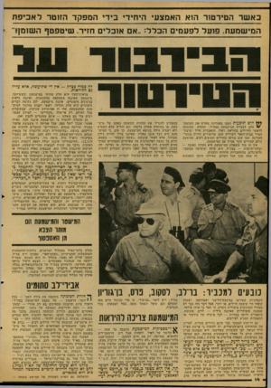 העולם הזה - גליון 2126 - 31 במאי 1978 - עמוד 15 | בא שר הטירטוד הוא האמצעי היחידי בידי ה מפ קד הזוטר ל א כי פ ת המי שמעת. פועל לפעמים הכלל :״אם אוכלים חזיר. שיטפטף השומן!״ לה כמוה כצדק — אין די שתיעשה, אלא