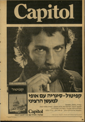 העולם הזה - גליון 2126 - 31 במאי 1978 - עמוד 19 | קפיטול־ סיגריה עם אופי למעשן הרציבי עשירה, מלאה, מספקת. למעשן הרציני המחפ שאת מלוא הטעם. עשויה מסוגי טבק מעולים ביותר שנבחרו בקפדנות לסיגריה זו. בקופסת