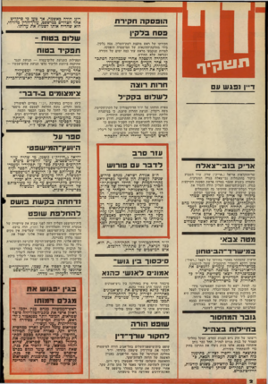 העולם הזה - גליון 2126 - 31 במאי 1978 - עמוד 2 | תוג 11ןיך חקירתו של ראש מועצת רמת־השרון, פסח בלקין, בידי מהלקת־ההונאות של המישסרה הופסקה, למרות שנקבעו מראש עוד כמה ימים של חקירה, וכנראה שלא תחודש. הפקיד בטוח