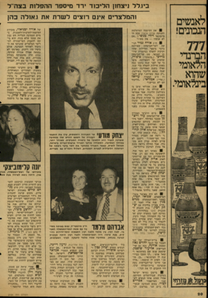 העולם הזה - גליון 2126 - 31 במאי 1978 - עמוד 21 | ב*ו.לל ניצחון הליכוד ירד מיספר ההקלות בצה־ז ל לאנשים הנכונים! 777 הברנדי הלאומי שהוא בינלאומי. והמלצרים אינם רוצים ל שרת את ג אולה כהן ז 8את הסיסמה המושלמת