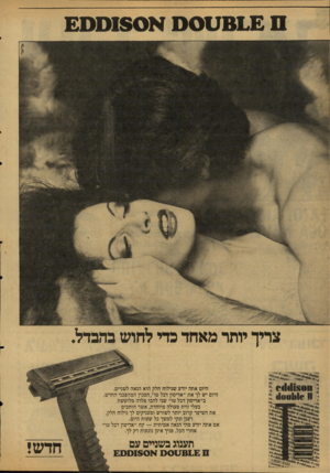 העולם הזה - גליון 2126 - 31 במאי 1978 - עמוד 25 | אריאל, צריך יוחד מאחד כדי לחוש בהכדל. היום אתה יודע שגילוח חלק הוא הנאה לשניים. היום יש לך את ״אדיסון דבל טו״ הסכין המהפכני החדש, ב״אדיסון דבל טו״ שני להבי