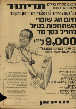 העולם הזה - גליון 2126 - 31 במאי 1978 - עמוד 31 | מבצט מכירות!טיולים שטרם היה כמותו כל קונה אחד ממוצרי תדיו אן מקבל חינ ם!וג שוברי ה שתתפות בטיול לחוייל בסר ע ד 9,000 ליי• :כל שובר בסו טד 4 ,500 דיי) כצוט