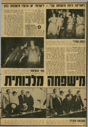 העולם הזה - גליון 2126 - 31 במאי 1978 - עמוד 33 | לאמריקה היווה מישפחת קנדי לישראל יש עכשיו מישנחת נבון לתור :״אתה חושב שנגיע ללחוץ ידיים עוד בקדנציה הזאת?״ • נבון היה לבבי. שמורה היתד, לו מילה מתאימה לכל אדם,