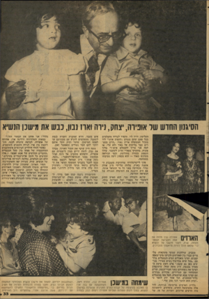 העולם הזה - גליון 2126 - 31 במאי 1978 - עמוד 34 | הסיגנון החוש שר אופירה, יצחק, נירה ואו! נבון, כבש את מישבן הנשיא הקליטה, דויד לוי, מקפיד לברוח מהצלמים בכל פעם שהם מנסים ״לתפוס אותו״ ליד מזכיר הממשלה אריה