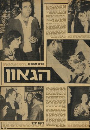 העולם הזה - גליון 2126 - 31 במאי 1978 - עמוד 36 | מורכב מוצץ. יהורם, שידע כי בנו בן שמונת הימים יקבל כבר יין מהמוהל, לגם בעצמו מהוויסקי דרך המוצץ. מי שלגם גם הוא׳ והרבה, כפי הנראה, היה המיילד של אורנה, הד״ר