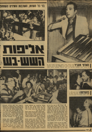 העולם הזה - גליון 2126 - 31 במאי 1978 - עמוד 37 | בני כל העחת, השכבות והמינים השתתפ 1 ׳¥1 *1 1 1 ^ 111ז!ך יייון״עזרא טיסונה, אלוף העולם בשש־בש, החליט יחד עם 1 ^ 1111 אלוף אחר, מנהל מלון ראמאדה שבו נערכה