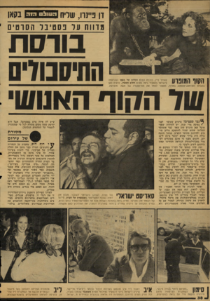 העולם הזה - גליון 2126 - 31 במאי 1978 - עמוד 39 | דן פיינרו, שליח 09x11:1ש מדווח ער פסטיבל הסוסים בוו ס ת התיסנודיס של ה הו ד האנוש 11״1*117111 *1111111 ?!אתל קיין, כוכבת הסרט הכלוב של מאפו (שנראתה 1 1 1 1 1