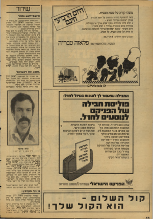 העולם הזה - גליון 2126 - 31 במאי 1978 - עמוד 45 | שיחו־ משהו קורה על שפת הכנות. בואו להשתתף בחוויה מיוחדת על שפת הכנרת במלון ״פלאזה טבריה״ החדש - 4ימים בלתי נשכחים, בסוף שבוע ארוך או בתחילתו, באווירת נופש
