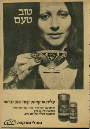 העולם הזה - גליון 2126 - 31 במאי 1978 - עמוד 5 | עלית 18 קראט קפה נמס גבישי טעים כמו קפה טרי-מהיר כמו קפה נמס בצנצנת של 50 גרם ובצנצנת גדולה של 200 גרם. טוב לי