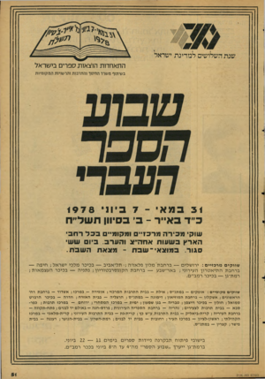 העולם הזה - גליון 2126 - 31 במאי 1978 - עמוד 52 | התאחדות הוצאוו! ספרים בישראל בשיתוף משרד החינוך והתרבות והרשויות המקומיות < 3במאי ־ 7ב י ונ י <9 7 8 כ״ד באייר -ב׳ בסיוון תשל״ו־ו שוק׳ מכירה מרכו״ם ומקומי׳ בכל