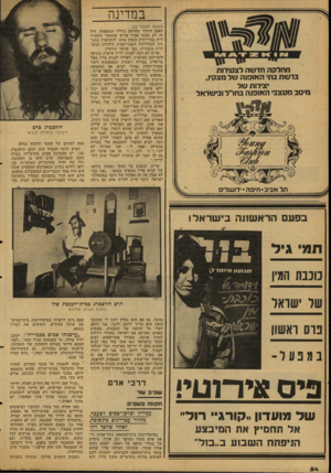 העולם הזה - גליון 2126 - 31 במאי 1978 - עמוד 55 | במדינה 1 מחלקה חדשה לצעירות ברשת בת• האופנה של מצחין, יצירות של מיטב מעצבי האופנה בחו״ל ובישראל (המשך מעמוד )52 האמן היחיד שהוזמן כידיד המשפחה. היה זה רק טבעי