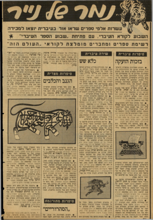 העולם הזה - גליון 2126 - 31 במאי 1978 - עמוד 57 | ע שרות אלפי ספרים שראו אור בוניברית יזצאו ל מכי ר ה השמע לקורא העיברי. עם פתיחת ״ שמע הספר העיבו־י״ רשימת ספרים ומחברים מומלצתל קו ר אי ״ ה עו ל ם הזה סיפרות