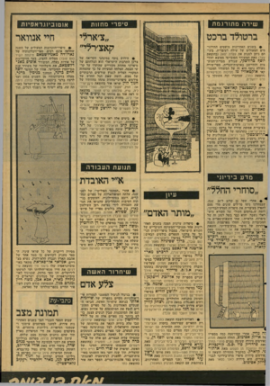 העולם הזה - גליון 2126 - 31 במאי 1978 - עמוד 58 | שירה מתורגמת סיפרי מחזות ברטולד ברכט ״צ׳ארלי קאצ׳רלי״ !• בשנים האחרונות מועטים התירגו־מים המעולים של שירה לעיברית. ביני הם ניתן למנות את עקדת יסאק (בהוצאת עקד)