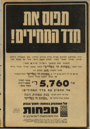 העולם הזה - גליון 2126 - 31 במאי 1978 - עמוד 61 | ביוני ובחודשים הקרובים צפויות עליות מחירים תלולות, עקב הצטברות גורמים שונים: פתיחת הסכמי השכר, תשלום תוספת היוקר, שינוי מם הכנסה ועוד. הצמד פתח חשברו ״ טפחות