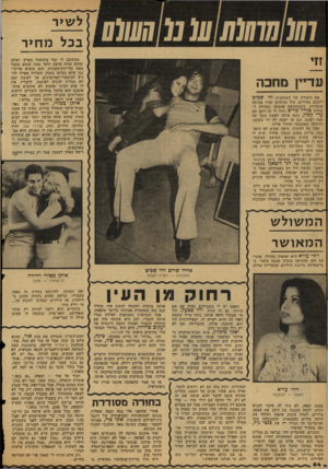 העולם הזה - גליון 2126 - 31 במאי 1978 - עמוד 65 | ו₪חווו₪ע( מ ד״ע/לס ן סוחבה ל שיר מ חי ר מסתובב לו זמר מתוסכל בארץ, וטוען שהוא שווה הרבה יותר ממה שהוא מקבל מאת כלי־התיקשורת. הוא הוציא אריכי- נגן שלא נקלטו