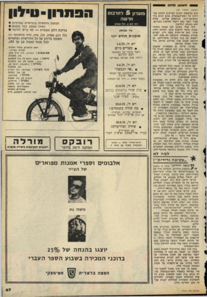 העולם הזה - גליון 2126 - 31 במאי 1978 - עמוד 68 | ת שו ש, ם ח 1ט (המשך מעמוד )29 מים בנושאים שונים השייכים לתחום אח ריותו של ראש־חממשלה, אינם זוכים כלל בתשומת־ליבו. מנושאים אחרים, שהיה אמור לטפל בהם ולקבל