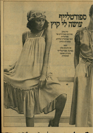 העולם הזה - גליון 2126 - 31 במאי 1978 - עמוד 8 | קיץ נעים, באריגים האווריריים של ספורטלייף. דגמי ספורטלייף קלילים צבעוניים ונוחים. חפשי את הדגמים שלנו בפינת ספורטלייף בחנויות האופנה