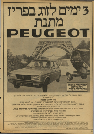 העולם הזה - גליון 2127 - 7 ביוני 1978 - עמוד 12 | 3ימים לזוג בפריז מתנת ?£18068 ההשתתפות במבצע אינה מותנה בהתחייבות לקניה! 1 1 1 1 1 5 1 לרגל נצחונה של פיג׳ו 104 בשורת תחרויות בינלאומיות מכריזה בזה חברת פיג׳ו