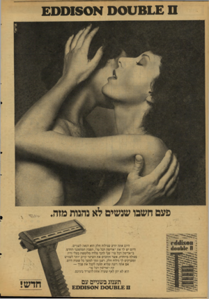 העולם הזה - גליון 2127 - 7 ביוני 1978 - עמוד 14 | ס 8 1 £ע 0ס א 1$0ס £ 0 פעם חשבו שנשים לא נהנות מזה. *.1מ*<141)11*11 ו&י *^.די היום אתה יודע שגילוח חלק הוא הנאה לשניים. היום יש לך את ״אדיסון דבל טו״ ,הסכין
