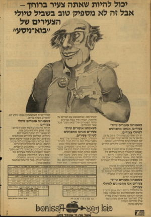 העולם הזה - גליון 2127 - 7 ביוני 1978 - עמוד 16 | יבול להיות שאתה צעיר ברוחך - אבל זה לא מספיק טוב בשביל טיולי הצעירים של ״בוא־ניסע״ כשאנחנו אומרים טיולי צעירים; אנחנו מתכוונים לטיולי צעירים. יש לנו שתי קבוצות