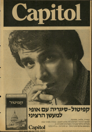 העולם הזה - גליון 2127 - 7 ביוני 1978 - עמוד 18 | קפיטול-סיגריה עם אופי למעשן הרציני עשירה, מלאה, מספקת. למעשן הרציני המחפש את מלוא הטעם. עשויה מסוגי טבק מעולים ביותר שנבחרו בקפדנות לסיגריה זו. בקופסת