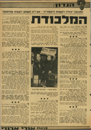 העולם הזה - גליון 2127 - 7 ביוני 1978 - עמוד 19 | התנועה יכולה לעשות היסטוריה -אם לא תשמע לעצות אחיתופל החדבודת ^ תנועה ההמונית הנושאת את הסיסמה ״שלום י 1עכשיו״ יכולה לקבל משמעות גורלית, ולגרום מיפנה היסטורי
