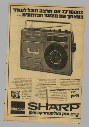 העולם הזה - גליון 2127 - 7 ביוני 1978 - עמוד 24 | 1 6 0 0 xץ ^ :אסתדונהתובללעודד בעצ מן * אתמצעדהסתווויס תוכל להיכנס באמצע השידור. בחר את המיצער האהוב עליך. אייבי. גימל או צ.ה.ל, והקלט. רוצה להחליף את הקריין?