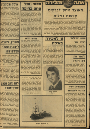 העולם הזה - גליון 2127 - 7 ביוני 1978 - עמוד 25 | ו ה גי ד ה סכנה: נ מל פח ב חי פ ה האוצר מח7ן לבנ7ן>ם קנ סו ת נזילות למרות התנגדותה של חברת״החשמל החליט שר־האנרגיה והתשתית, יצחק מודעי, יחד עם רשות הנמלים, כי