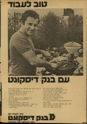 העולם הזה - גליון 2127 - 7 ביוני 1978 - עמוד 30 | טוב לעבוד עם בנק דיסקונט בוא נאמר, שאני מרוויח טוב אבל אני עובד ק שה מ אד בשביל זה. מ ה הו רי ם שלי למד תי מ שהו: תמיד, א פי לו בז מני ם הק שי ם ביותר הם שמו