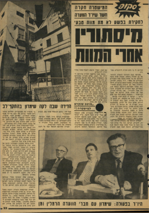 העולם הזה - גליון 2127 - 7 ביוני 1978 - עמוד 33 | המישסוה ח קו ה חשו שירו חוווו1ה לחקיוח בפשע לא מת מוות טבעי חיסתווין ;והר החוות הודיעה לו כי היא חוזרת לירושלים במו־נית. •בפגישה שיבה השתתף •שימרון, משותת־פה