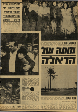העולם הזה - גליון 2127 - 7 ביוני 1978 - עמוד 34 | הראלה נקראה על שם אמה. כאשר היתה האם בשיא זוהרה, מלכת־יופי ויפהפיה מבוקשת, היה שמה מיכל הראל. כאשר נולדה הבת הבכורה במישפחת מודעי, החליטו יצחק ומיכל להנציח את