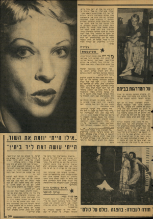 העולם הזה - גליון 2127 - 7 ביוני 1978 - עמוד 39 | לרסיסים. אף אחד לא יראה ממני גרוש, תמורת שום דבר! זה אצלי עיקרון, ש לפיו אני חיה. כאשת־עסקים וכאשר. מפור סמת, אנשים מתעניינים ברכושי. היהלום המחורבן לא היה