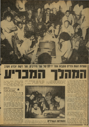 העולם הזה - גליון 2127 - 7 ביוני 1978 - עמוד 48 | הנוהח־ המנריע ך ממה דקה עמדה באולם הסניור, בב־עיש־רנזאדה. הת׳חיתוינה של י קומה התחתונה ישל מליון רמאדה. רות הצופים, שישיבו איו עמדו במעגל, עצרו את נשימתם,