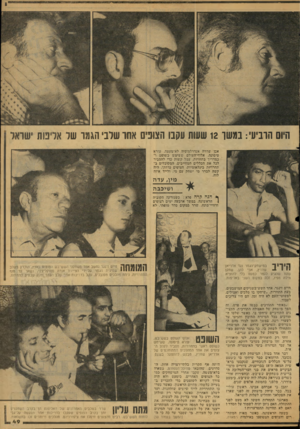 העולם הזה - גליון 2127 - 7 ביוני 1978 - עמוד 49 | היום הרביע : ,במשו 12 שעות עקבו האונים אחו שרבי הגמר שר אליפות ישראל אכן שריריה אנדרלמוסיה ׳לא־ימעטיה. עזרא טיסוינה ,׳אלוף־העוילם וששימש כשופט ו־כמדריך