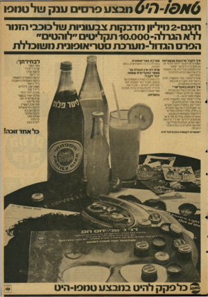 העולם הזה - גליון 2127 - 7 ביוני 1978 - עמוד 5 | ^ 7 <9 /ל ו 6 ,מבצע סרס״ם ענ ק ו!ולטנופו חינם 2 -מיליון נודבקות צבעוניות שלכוכב הזנור ללא הגרלה 10.000-תקלי טים ״לוהטים״ הפרס הגדול-מערבת סטריאופונית מ שובללת