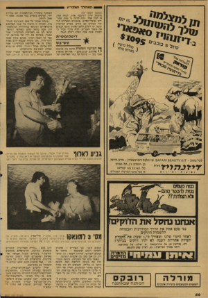 העולם הזה - גליון 2127 - 7 ביוני 1978 - עמוד 50 | המהלך המכריע עולל (המשך מענגוד )49 מישחק !שייך לשיספה אחת, לערה אחת או למין אחד, נוכח לדעת כי טעה. עשירים ופועלי־כפיים, אשכנזים וספרדים חת־חרו כשווים עם שווים,
