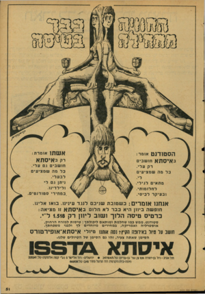 העולם הזה - גליון 2127 - 7 ביוני 1978 - עמוד 51 | הסטודנט אומר : באיסתא חושבים רק עלי. בל מה שמציעים מתאים לגיל לחלומות ובעיקר לכיסי אשתו אומרת : באיסתא רק חושבים גם עלי. כל מה שמציעים לבעלי. ניתן גם לי