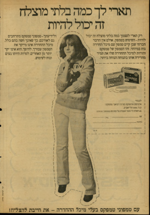 העולם הזה - גליון 2127 - 7 ביוני 1978 - עמוד 52 | תארי לך כמה בלתי מוצלח זה יכול להיות רק תארי לעצמך כמה בלתי מוצלח זה יכול להיות-השימוש בטמפון. אולם אין הדבר הכרחי שכן קיים טמפון עם מיכל החדרה ץ נוח במיוחד.