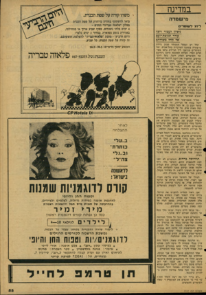 העולם הזה - גליון 2127 - 7 ביוני 1978 - עמוד 55 | במדינה מישטרה לינץ לשוטרים ניסיון?עצור רוכל עורר תגובת־זעם של קהל משולהב קהל רב ונסער התגודד סביב ניידת מישטרה בתחנה המרכזית בתל־אביב. שני השוטרים שניצבו ליד