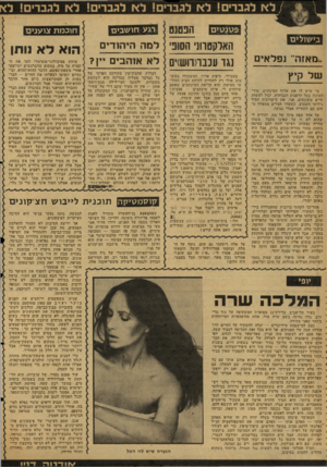 העולם הזה - גליון 2127 - 7 ביוני 1978 - עמוד 58 | הפטנט האלקסוונ, הסוג | דמה היהודים הוא ל א נותן עיוות פסיכולוגי־סוציאלי הפך את הנגד ענבו(1וש)ים לא אוהבים יין? קערה על פיה. במקום שהברנשים יתרוצצו רגע חועגבים