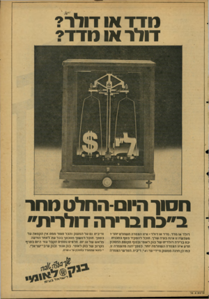 העולם הזה - גליון 2127 - 7 ביוני 1978 - עמוד 59 | נודד או דולר? דולר או נודד? חסוך היובו-החלט נוחר ב״״כח ברירה דולרית״ דולר או מדד, מדד או דולר -איזו הצמדה ת שתלם יותר ד מעכשיו זו אינה בעיה שלך. תוכל להפקיד