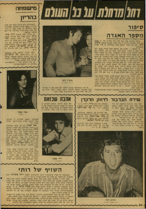 העולם הזה - גליון 2127 - 7 ביוני 1978 - עמוד 64 | חווו מ !ע(/ע כשמטיילים ׳כיום ברחוב נדמה ישכיל אשיח שלישות נמצאת ׳בהריון מתקדם .׳האפידמיה הזאת השתלטה ע׳ל הארץ. אבל יש מיש- פחית אחת שהוא ׳פוריה במיייוחד ,׳והרי
