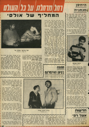 העולם הזה - גליון 2127 - 7 ביוני 1978 - עמוד 67 | היחסן מנתניה אין ימה ׳לעשות. הבחור אוהב: אותן עם רצוי תואר ,׳ולא סתם תואר אלא כזה מפואר ׳שיל רוזנת. פחיות ימוד. אפילו לא מזיז לו. הייחסן והוא אלכם כאוכמן בן ה־
