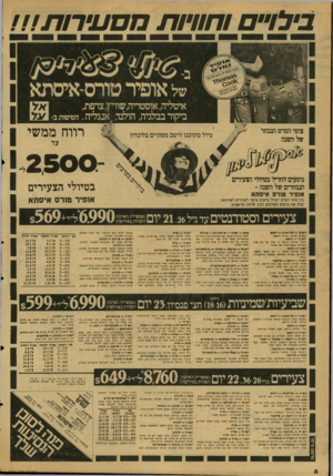 העולם הזה - גליון 2127 - 7 ביוני 1978 - עמוד 8 | בי ל ויי םוחו וי ותמס תי רות של אופיר טורס-איסתא ר7ו איטליה, אוסטריה,שוויץ, צרפת, בקור בבלגיה, הולנד, ד/אנגליה. הטיסותב£7*3 - צופי הסרט הנבחר של השנה רווח ממשי